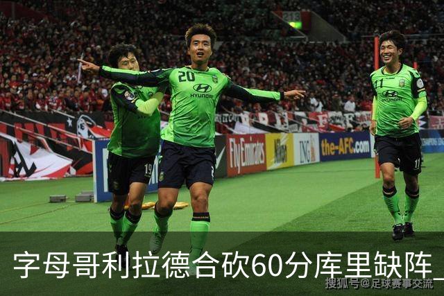 字母哥利拉德合砍60分库里缺阵 雄鹿力克勇士