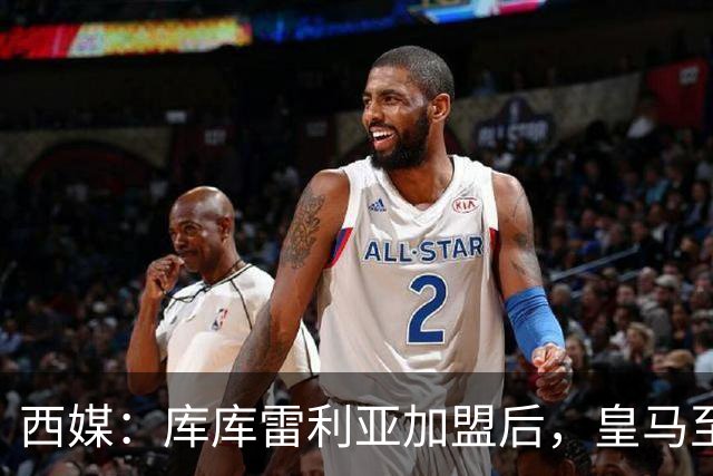 西媒：库库雷利亚加盟后，皇马至少需要签下1名有创造力的中场