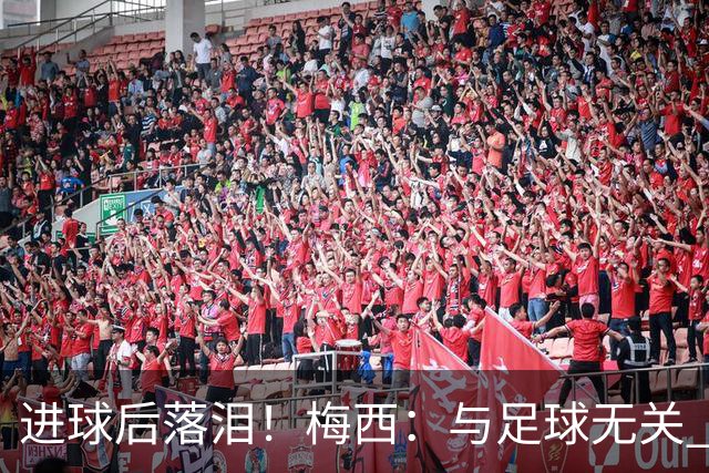 进球后落泪！梅西：与足球无关 之前经历了一段艰难时光